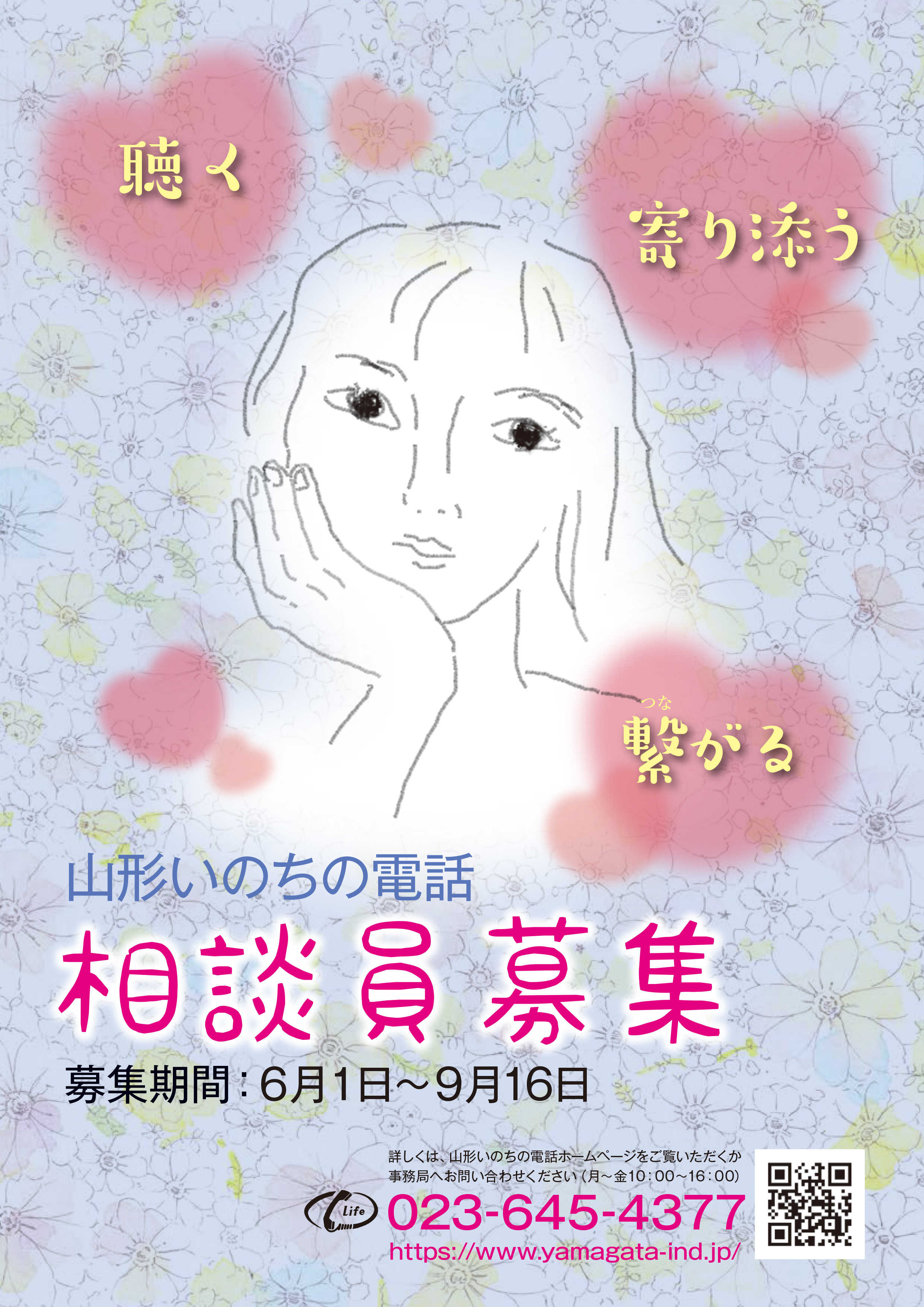 相談員募集