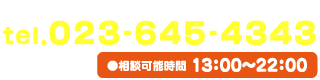 ひとりで悩まずかけてみませんか？ちょっと勇気を出して… tel.023-645-4343 相談可能時間 13:00～22:00